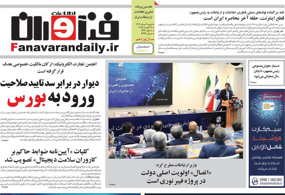روزنامه فناوران اطلاعات