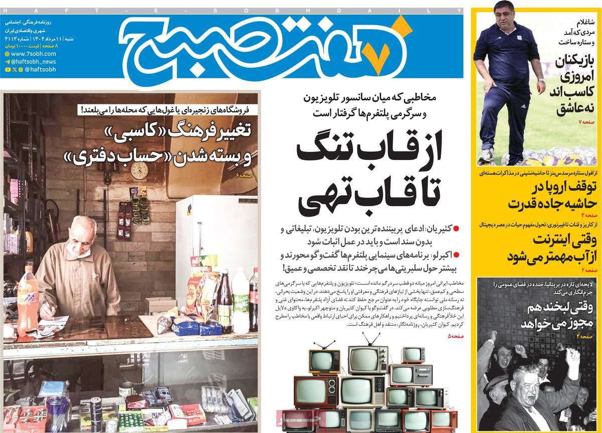 روزنامه هفت صبح
