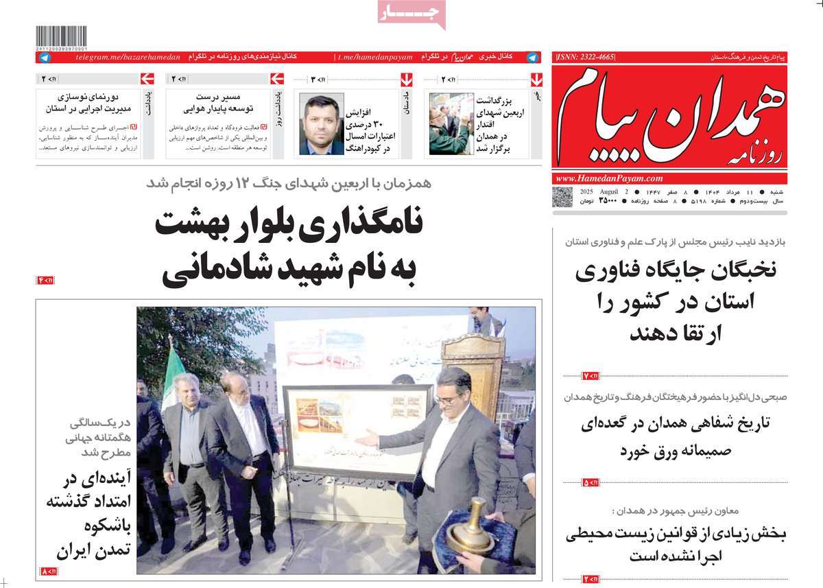 روزنامه همدان پیام