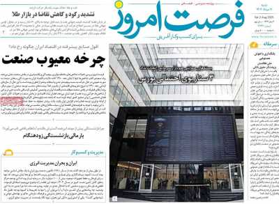 روزنامه فرصت امروز