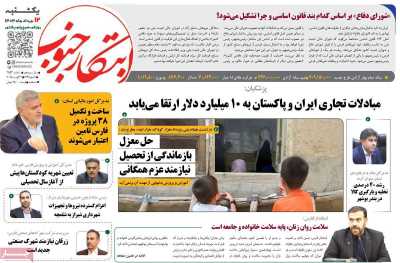 روزنامه ابتکار جنوب