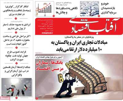 روزنامه آفتاب اقتصادی