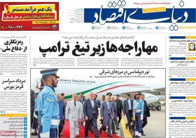 روزنامه دنیای اقتصاد