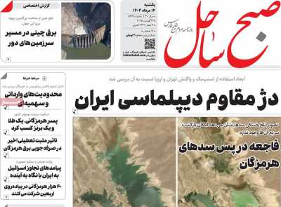 روزنامه صبح ساحل