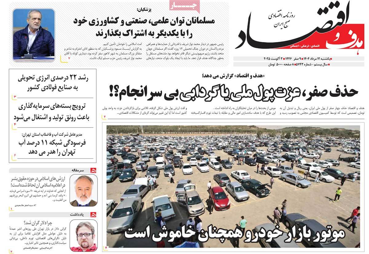 روزنامه هدف و اقتصاد