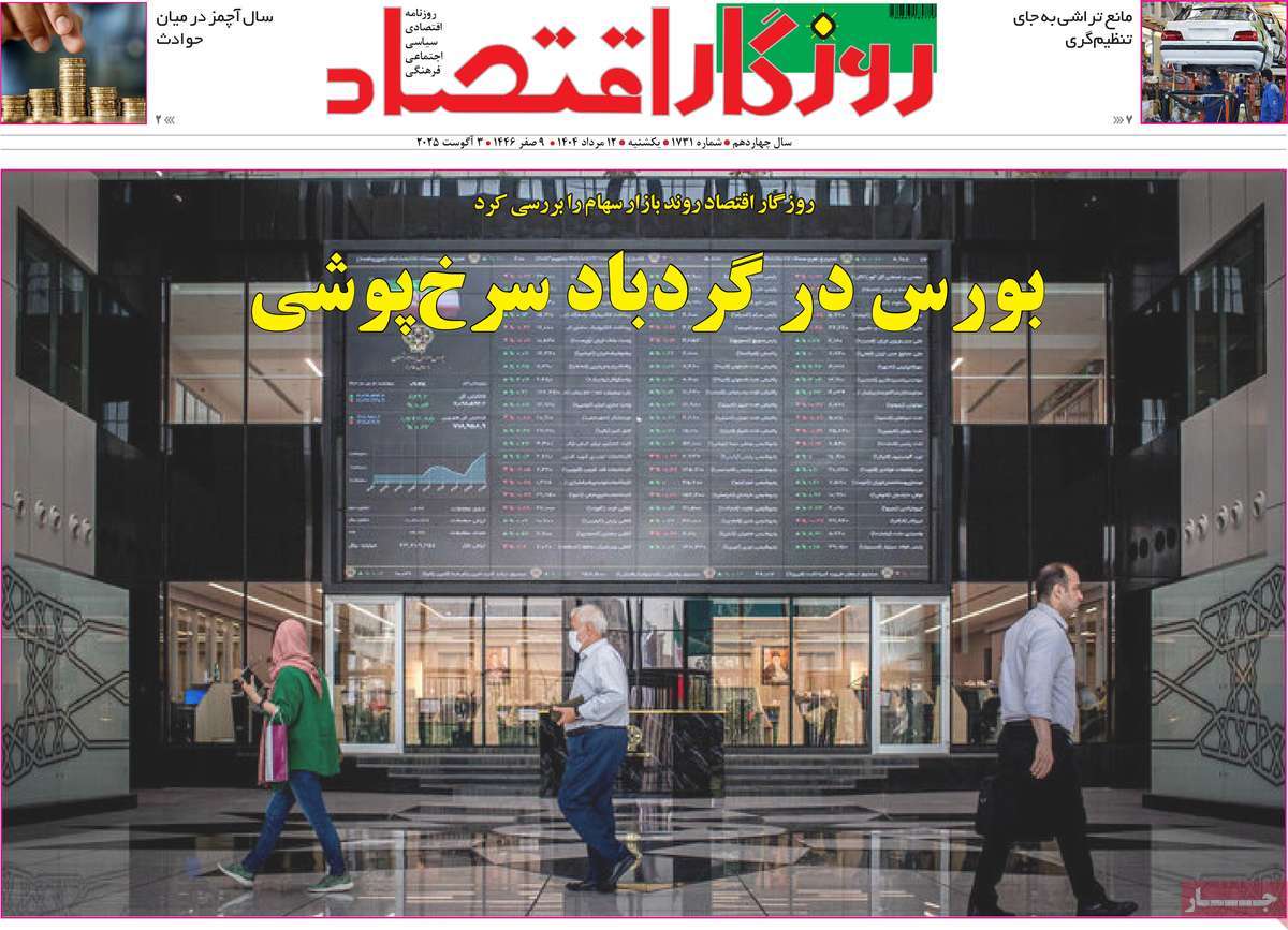 روزنامه روزگار اقتصاد