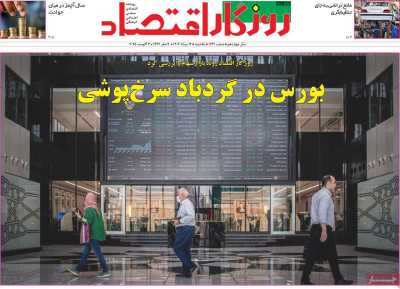 روزنامه روزگار اقتصاد