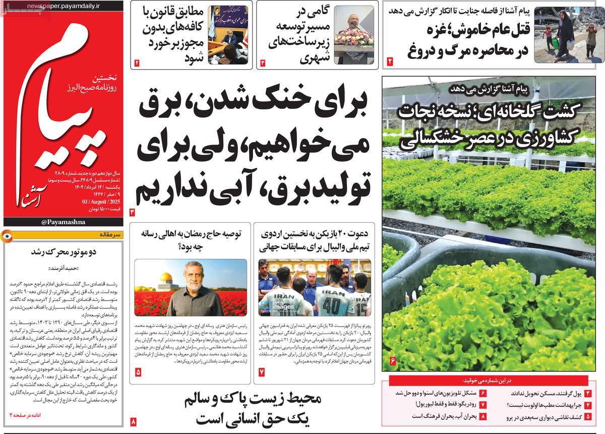 روزنامه پیام آشنا