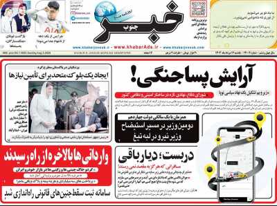 روزنامه خبرجنوب