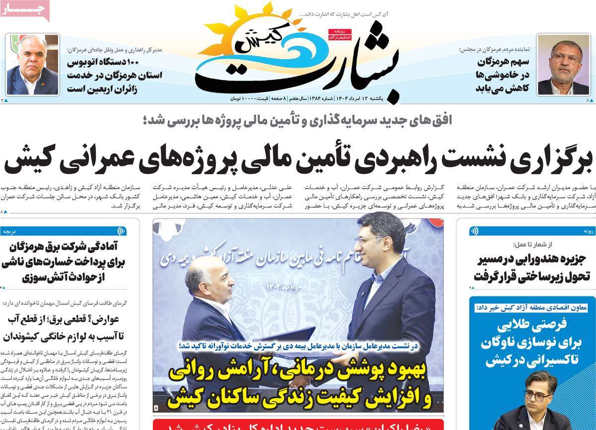 روزنامه بشارت کیش