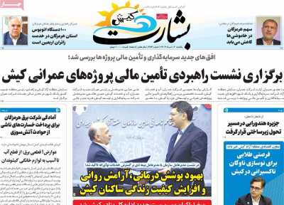 روزنامه بشارت کیش