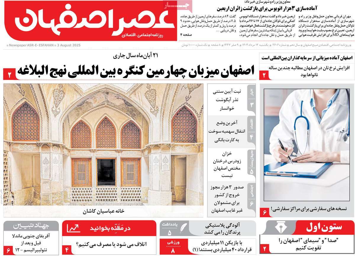 روزنامه عصر اصفهان
