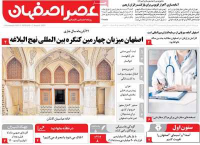 روزنامه عصر اصفهان