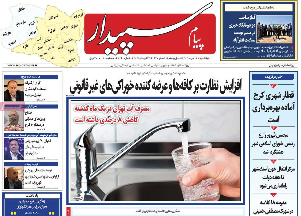 روزنامه پیام‌ سپیدار