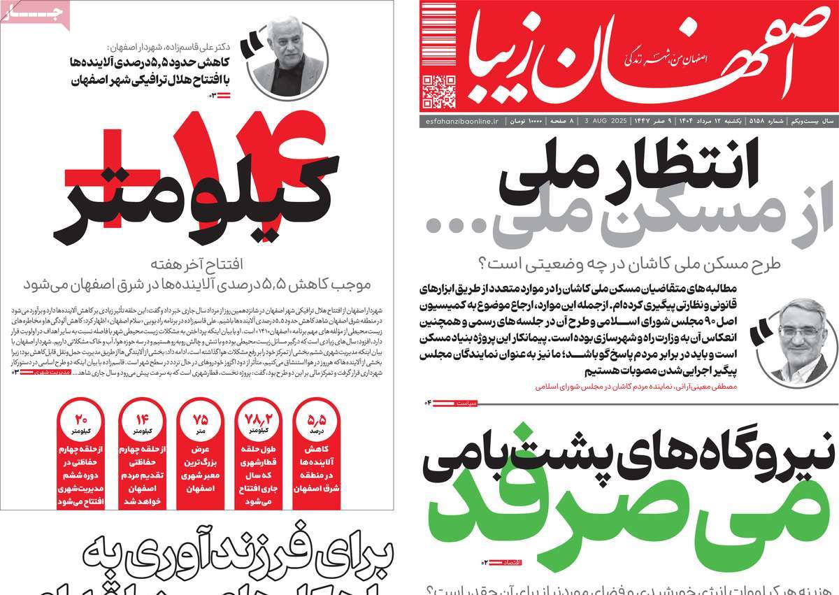 روزنامه اصفهان‌ زیبا