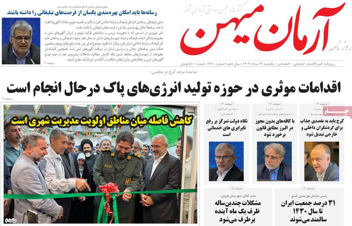 روزنامه آرمان میهن