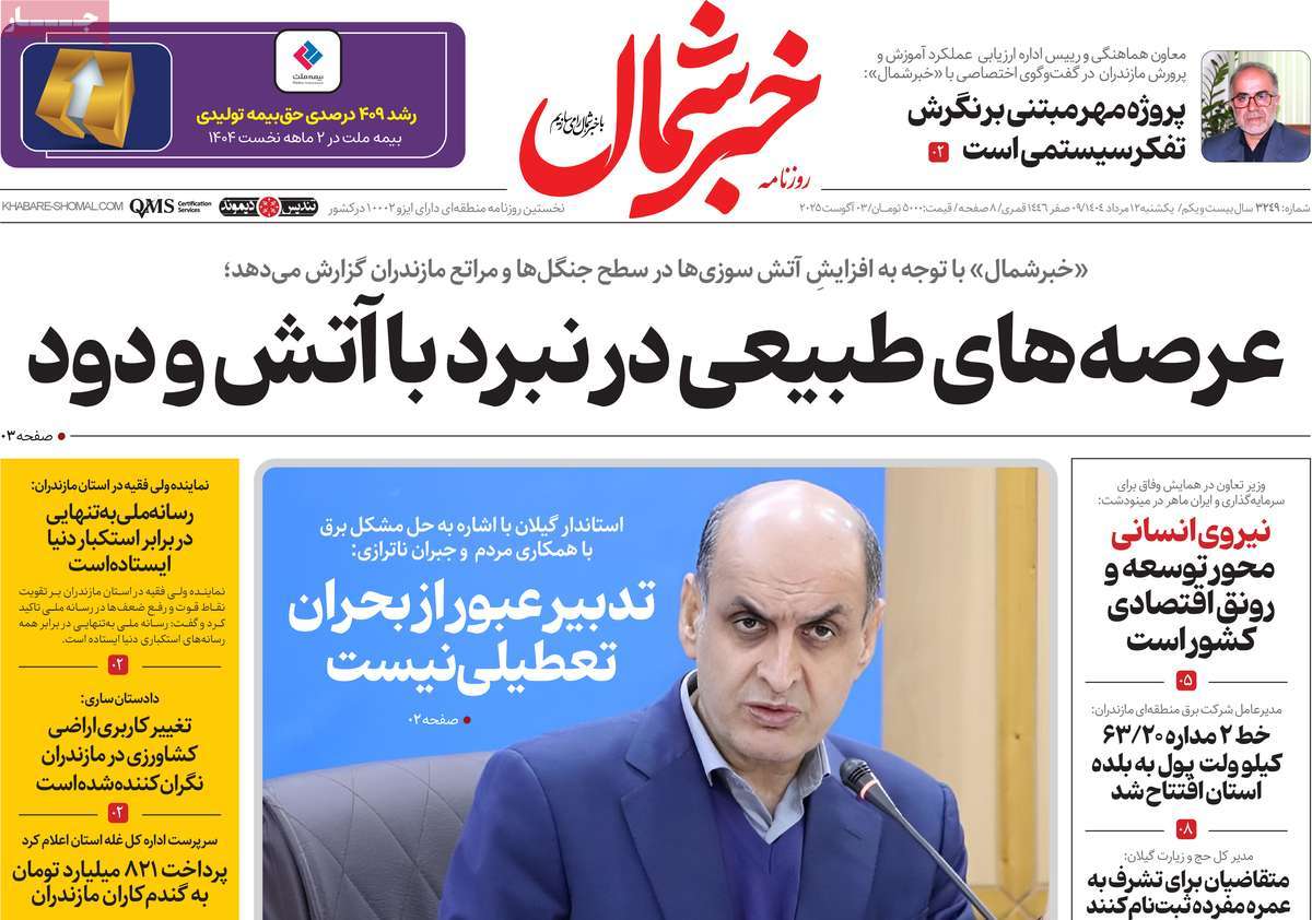 روزنامه خبرشمال