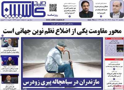روزنامه صبح کاسپین