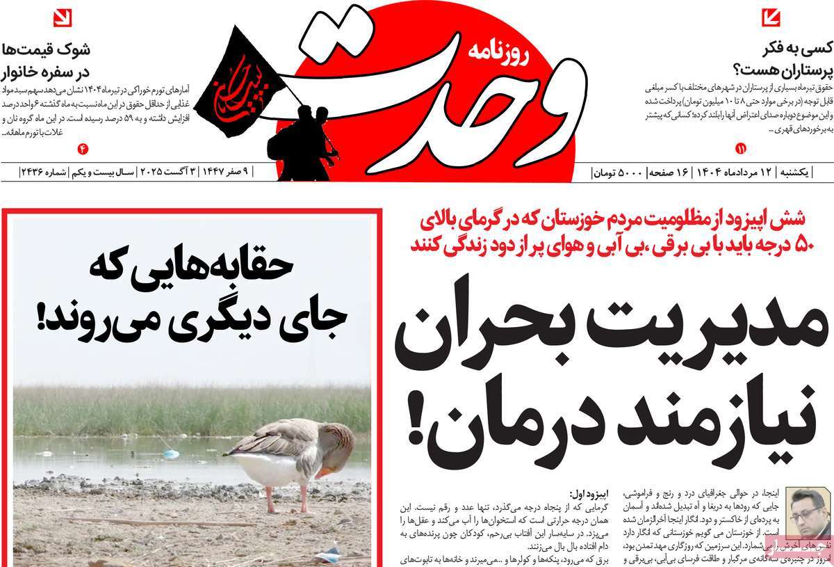 روزنامه وحدت