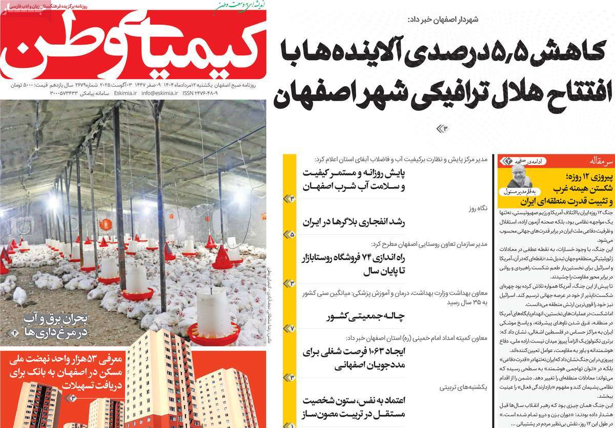 روزنامه کیمیای وطن