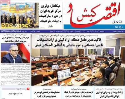 روزنامه اقتصاد کیش