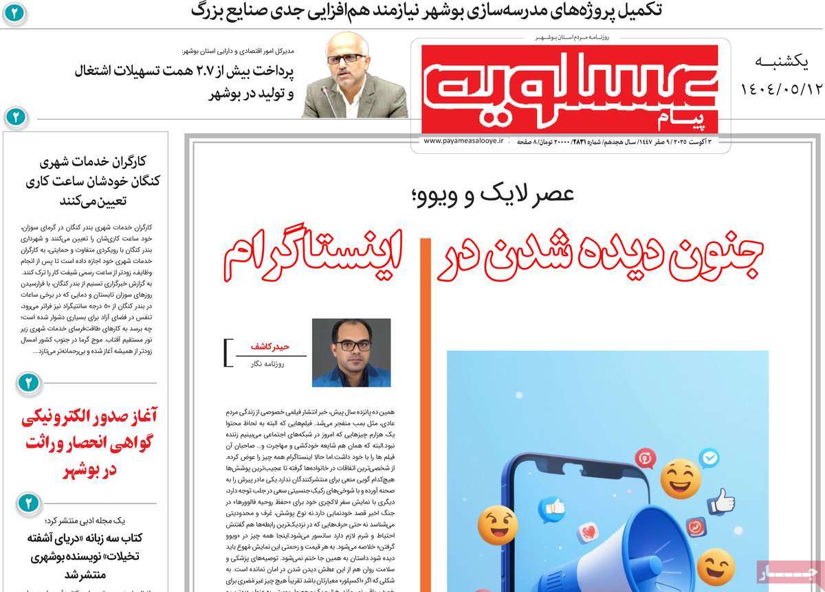 روزنامه پیام عسلویه