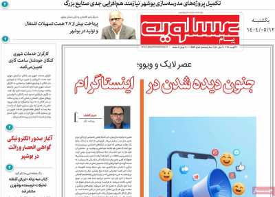 روزنامه پیام عسلویه