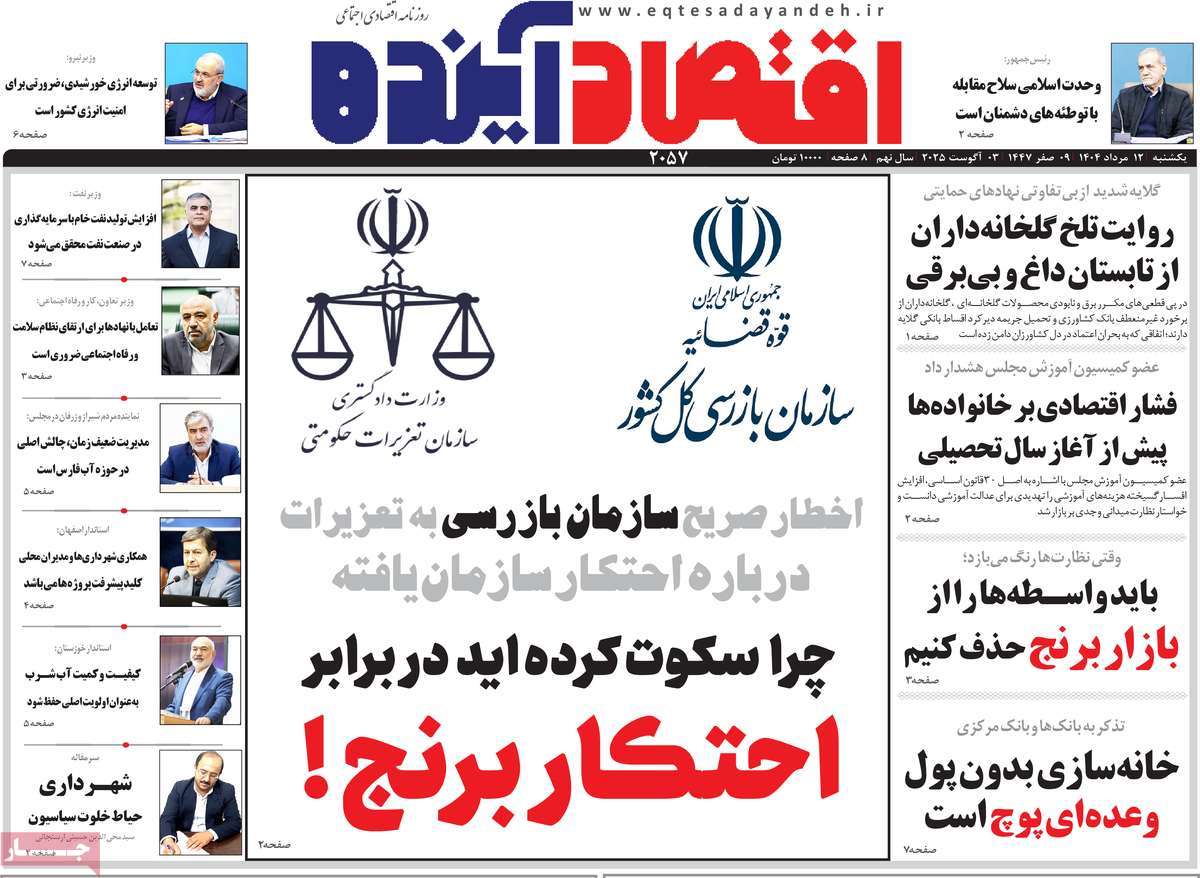 روزنامه اقتصاد آینده