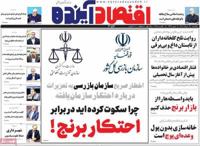 روزنامه اقتصاد آینده