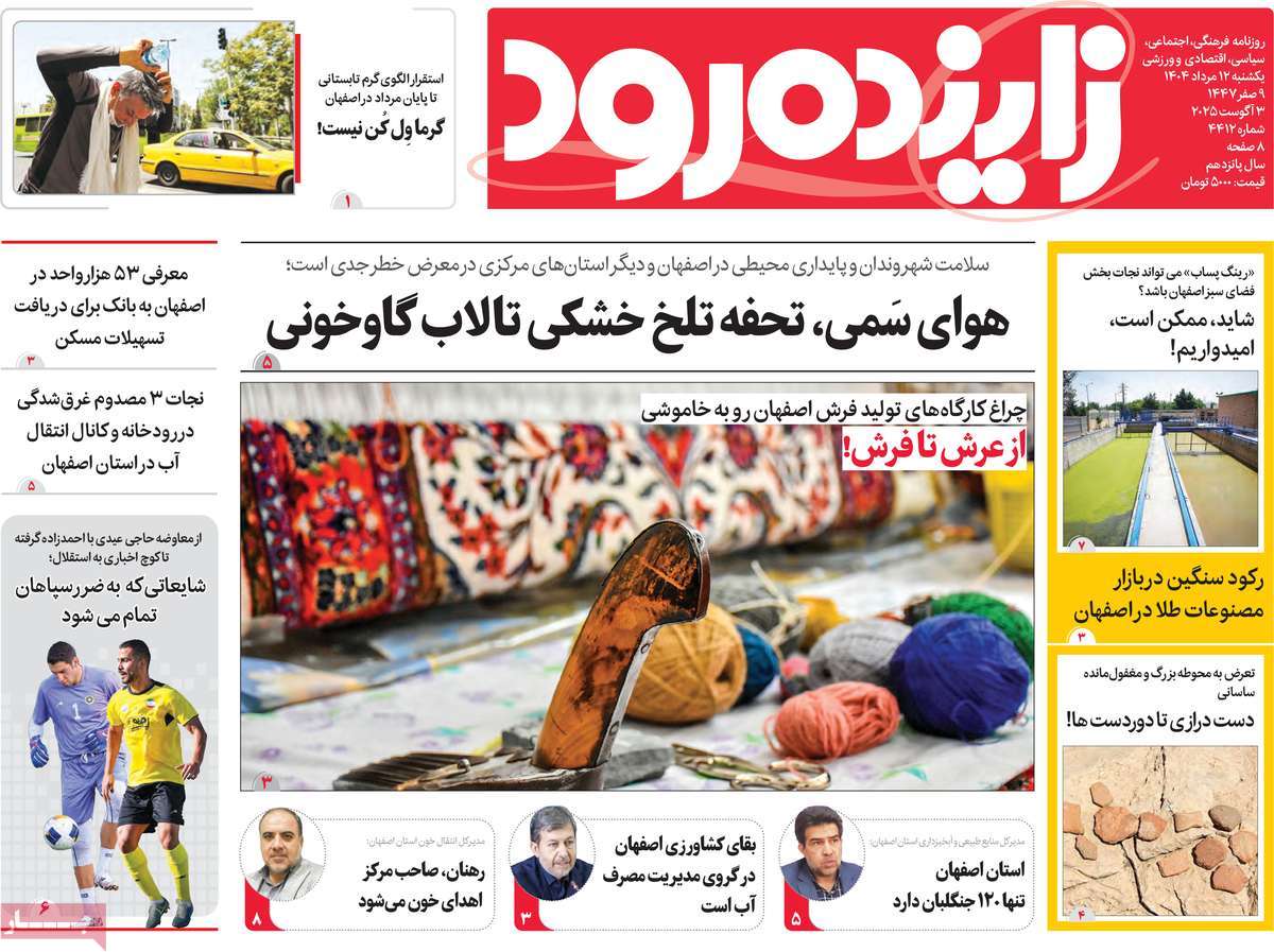 روزنامه زاینده رود