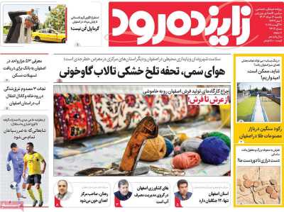 روزنامه زاینده رود