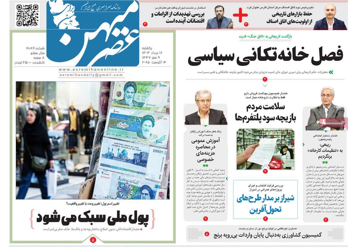 روزنامه عصرمیهن