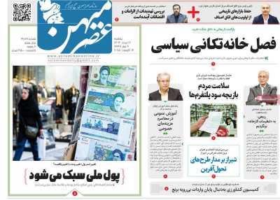 روزنامه عصرمیهن