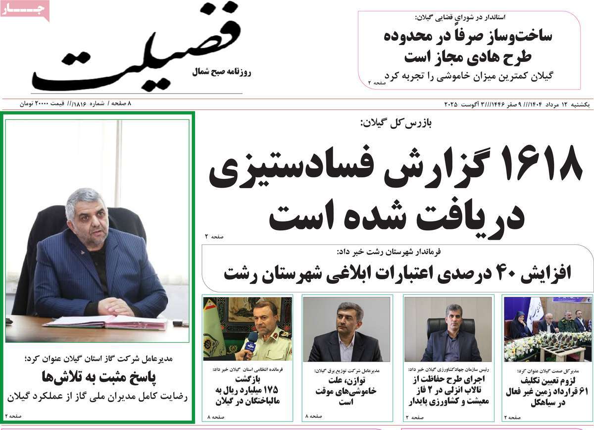 روزنامه فضیلت