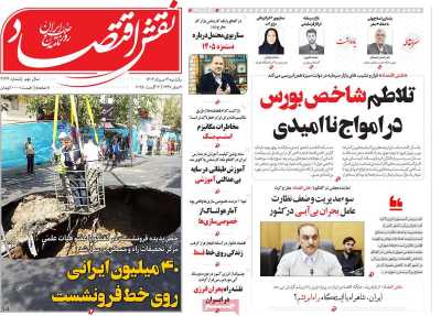 روزنامه نقش اقتصاد
