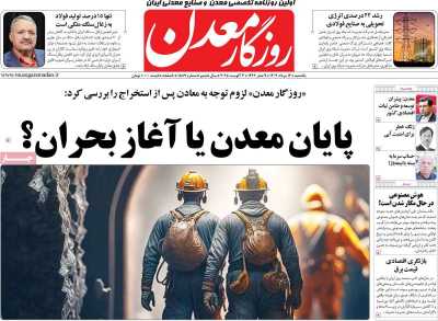 روزنامه روزگار معدن