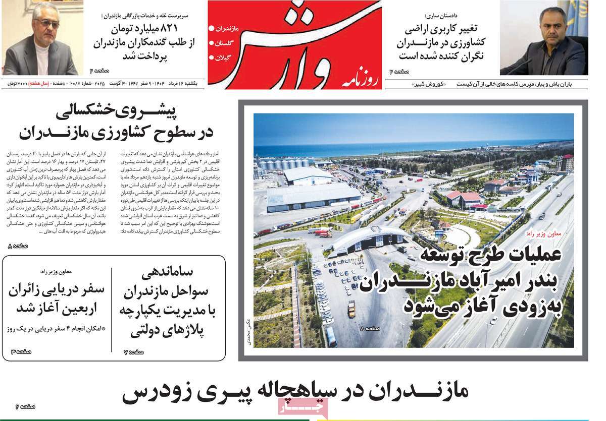روزنامه وارش