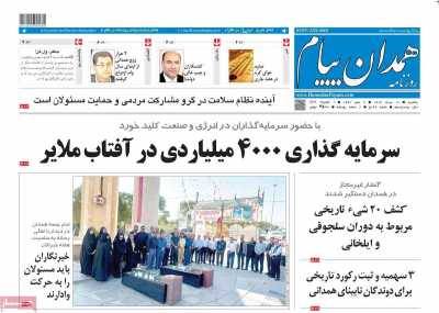 روزنامه همدان پیام