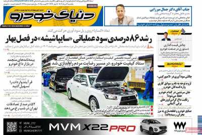 روزنامه دنیای خودرو
