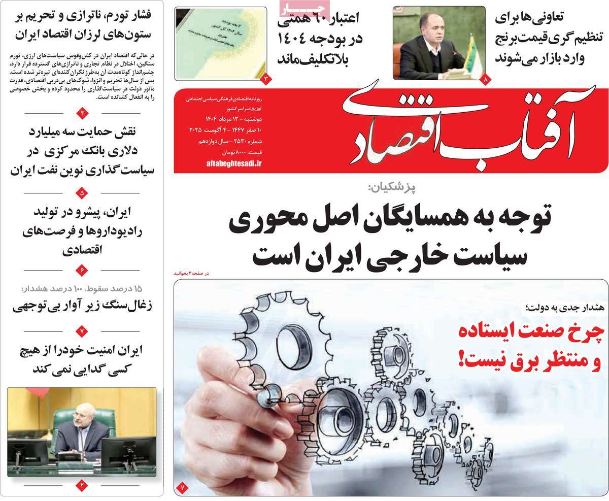 روزنامه آفتاب اقتصادی