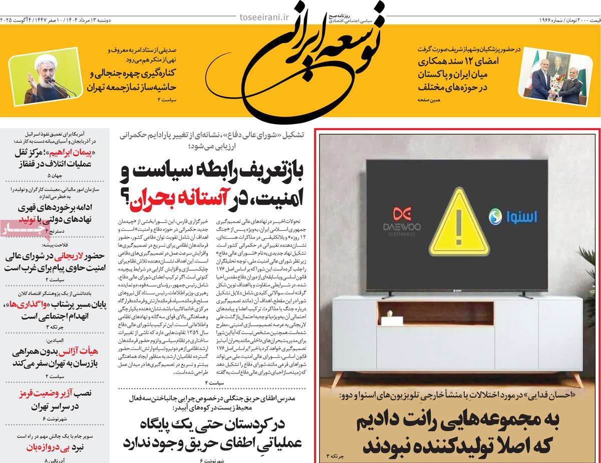 روزنامه توسعه ایرانی