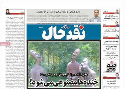 روزنامه نقد حال