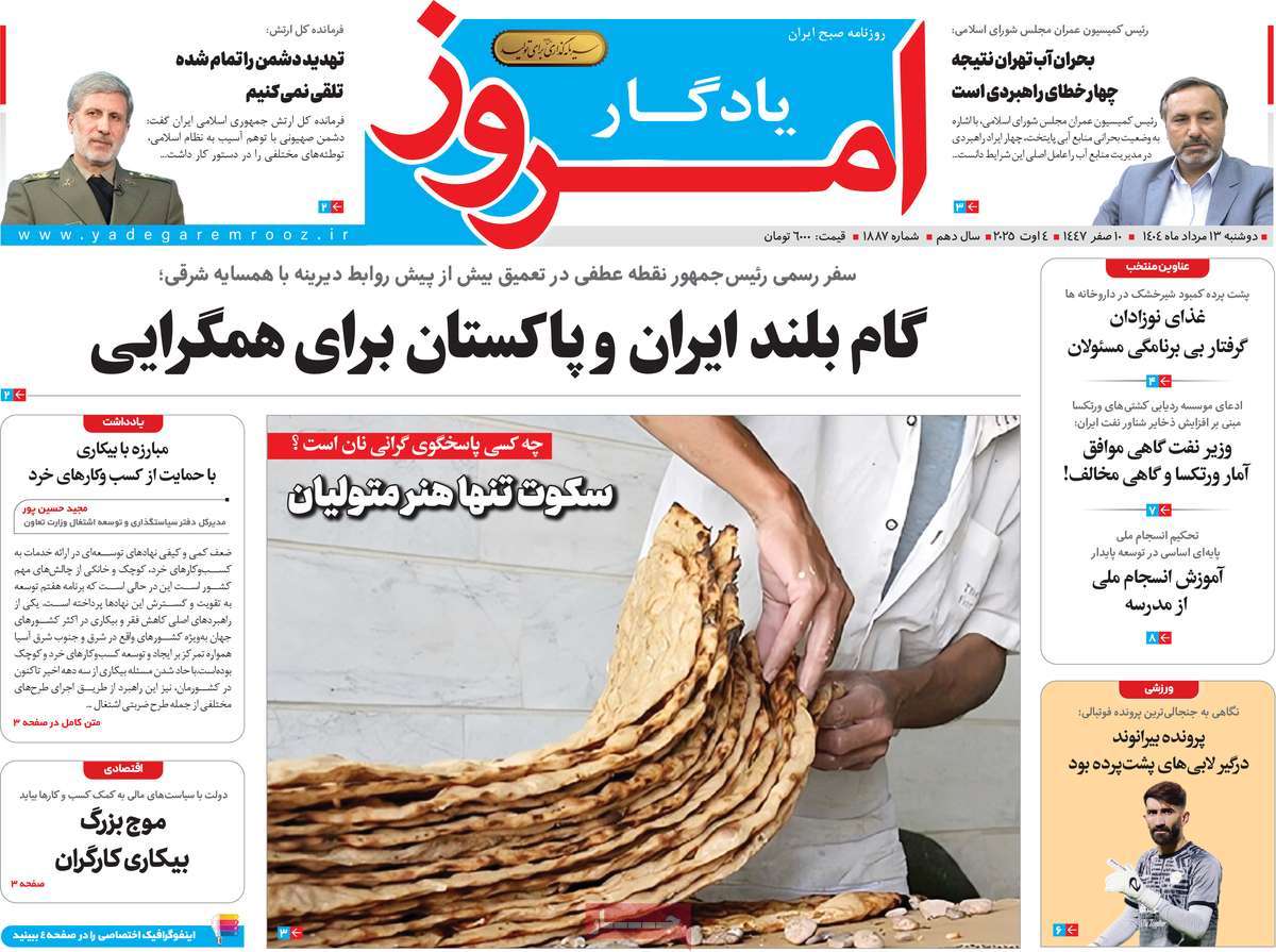 روزنامه یادگار امروز