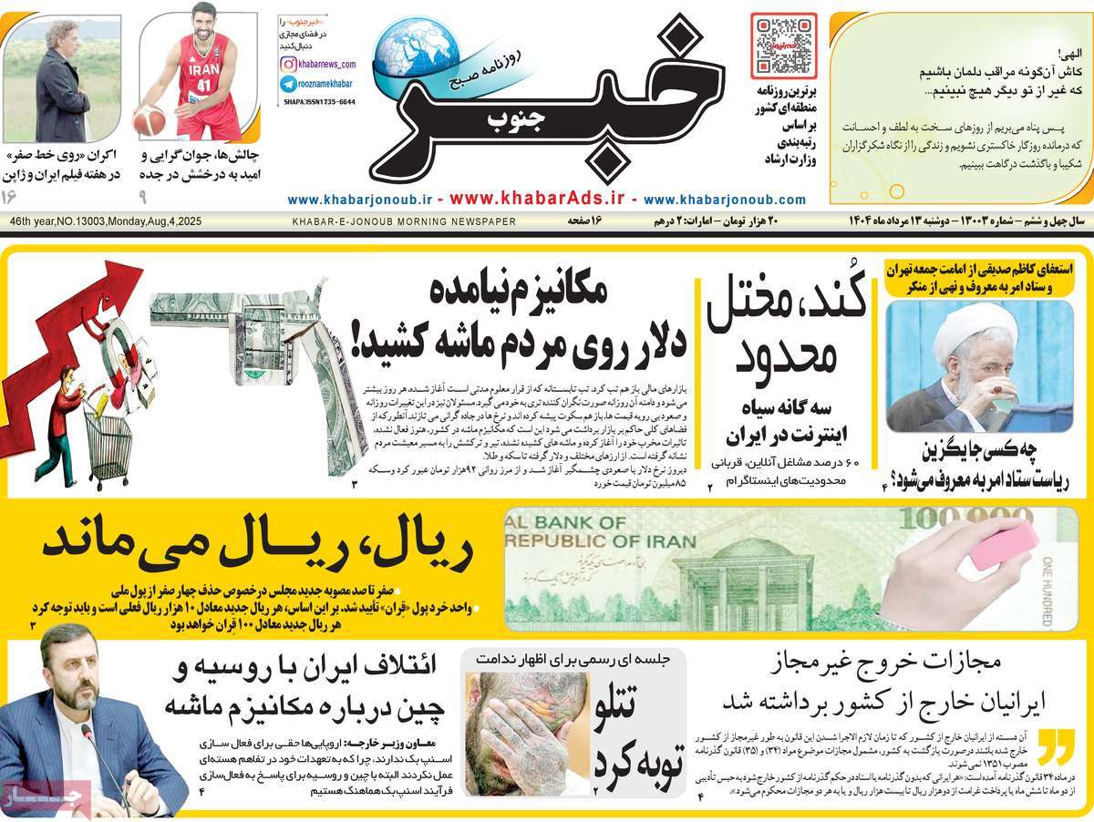 روزنامه خبرجنوب
