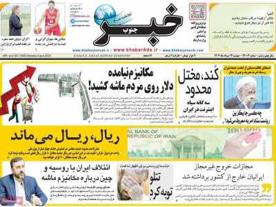 روزنامه خبرجنوب