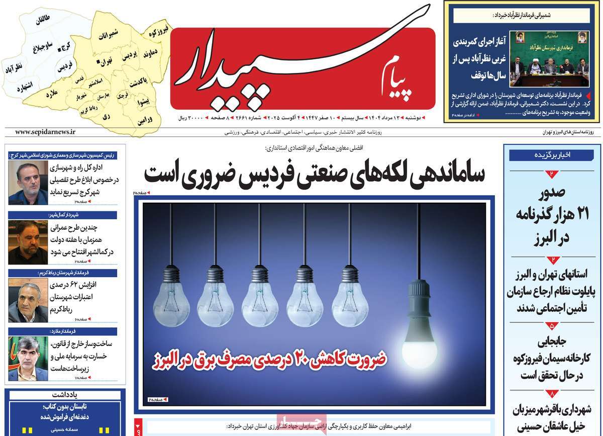 روزنامه پیام‌ سپیدار