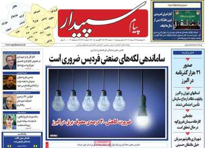 روزنامه پیام سپیدار