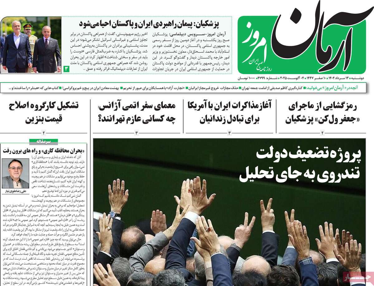 روزنامه آرمان امروز
