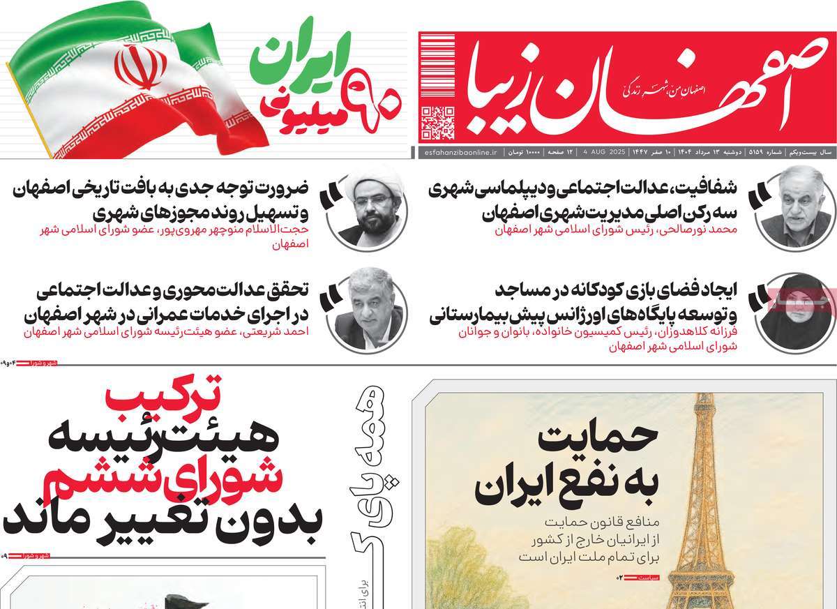 روزنامه اصفهان‌ زیبا