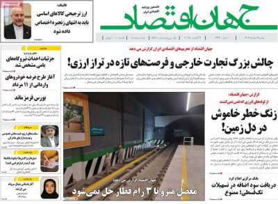 روزنامه جهان اقتصاد